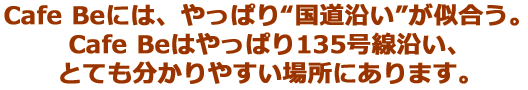 国道沿いのとっても分かりやすい場所です。