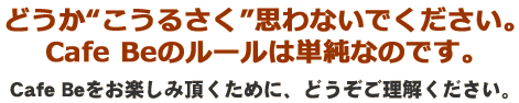 cafe beをお楽しみ頂くために